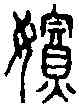 嬪,李氏摭古 ,書法字典